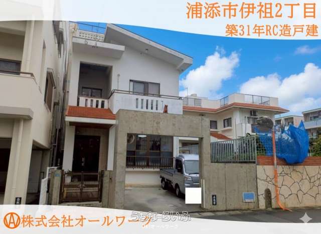 浦添市伊祖2丁目 築31年RC造売戸建