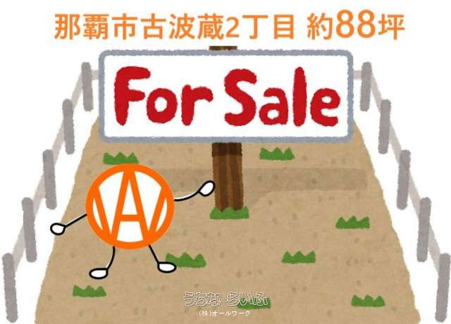 那覇市古波蔵2丁目 約88坪売土地