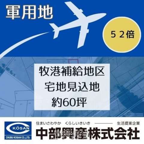 牧港補給地区(宅地見込地)