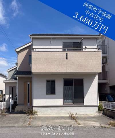 西原町我謝　土地付一戸建て