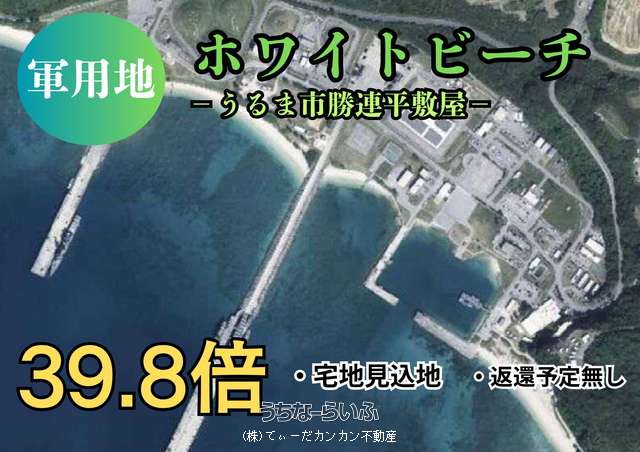 【軍用地】ホワイトビーチ
