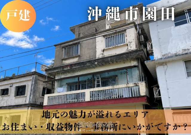 沖縄市園田三丁目