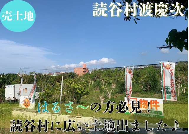読谷村渡慶次 土地