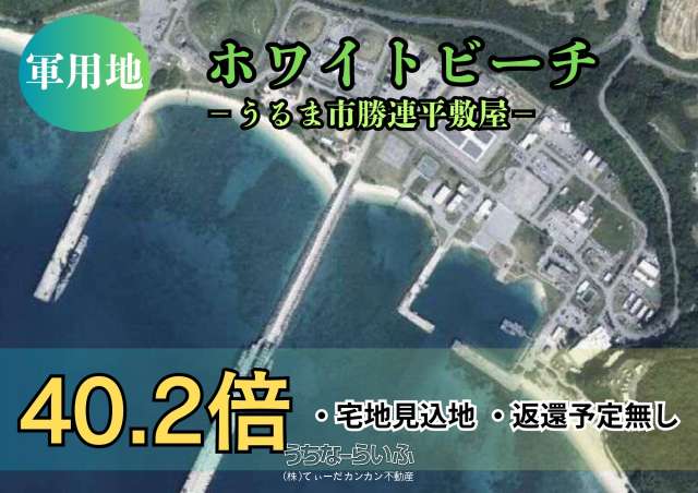 【軍用地】ホワイトビーチ