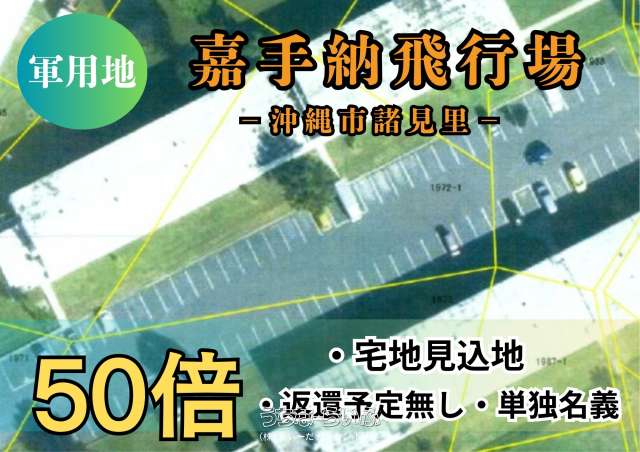 沖縄市諸見里【嘉手納飛行場】