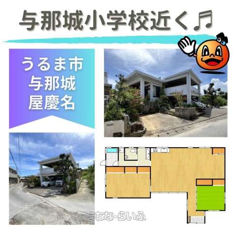 うるま市与那城屋慶名 戸建て【兼本邸】