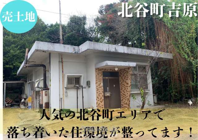 北谷町吉原