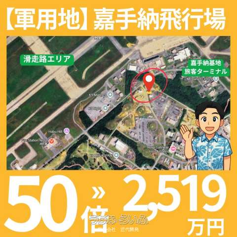 嘉手納飛行場【軍用地】