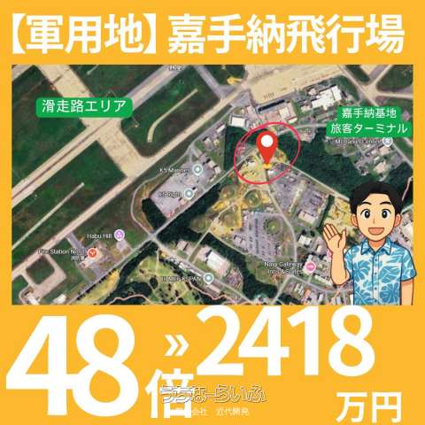 嘉手納飛行場【軍用地】