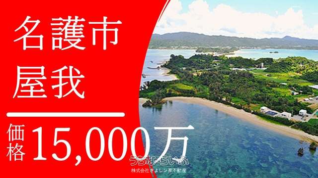 名）屋我土地15000