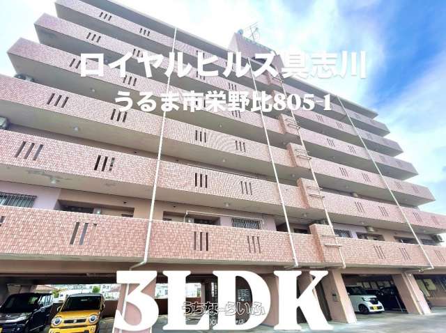 ロイヤルヒルズ具志川 403号