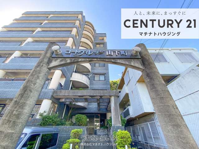 コートヴィレッジ山下町