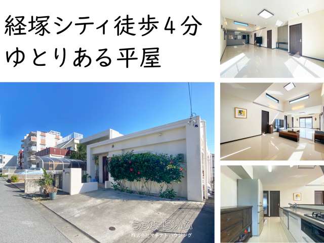 浦添市字経塚戸建て