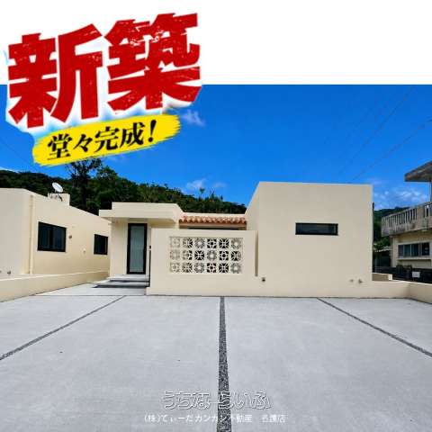 名護市源河戸建 B棟【協熱】