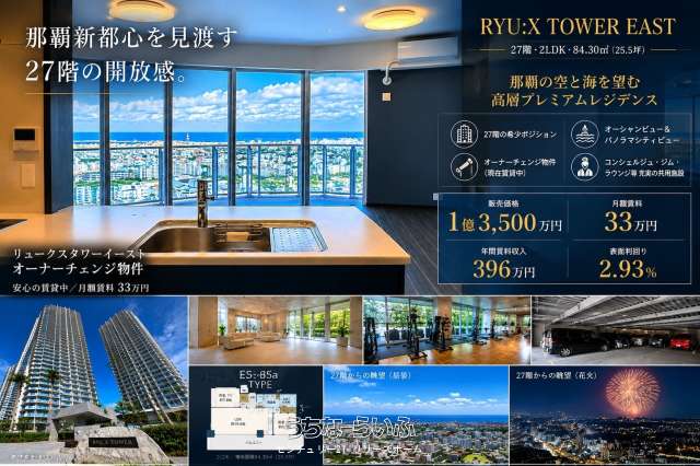 リュークスタワーイースト27階