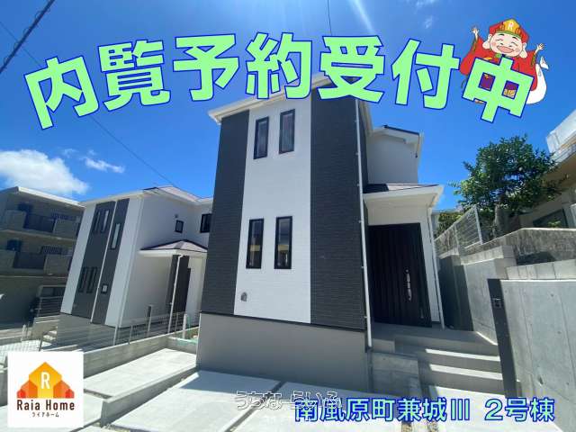 南風原町兼城Ⅲ 新築1戸建て全3棟【2号棟】