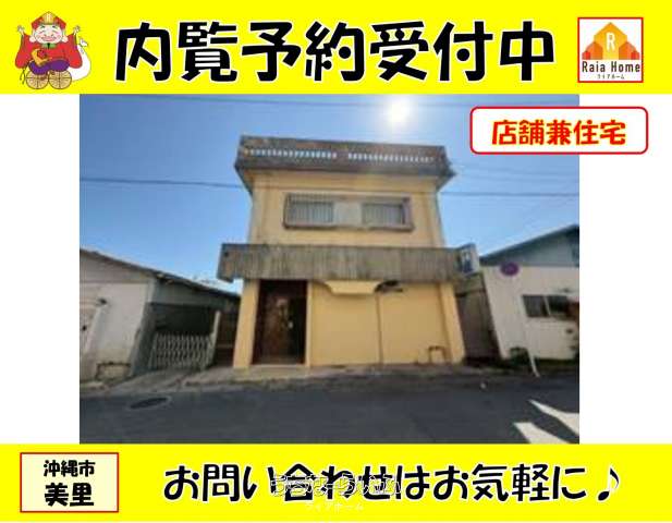 【中古戸建】沖縄市美里店舗兼住宅