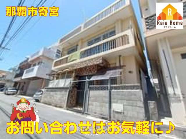 那覇市寄宮 中古1戸建て