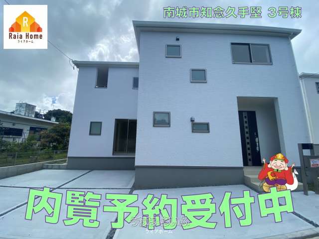 南城市知念久手堅 新築1戸建て全5棟【3号棟】