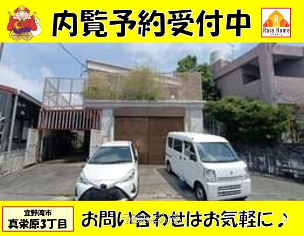 【中古戸建】宜野湾市真栄原３丁目