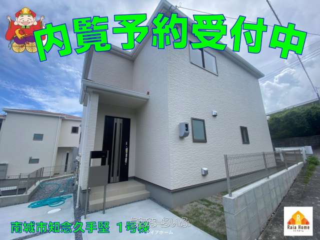 南城市知念久手堅 新築1戸建て全5棟【1号棟】