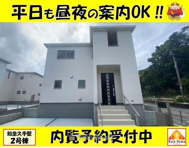 南城市知念久手堅 新築1戸建て全5棟【2号棟】