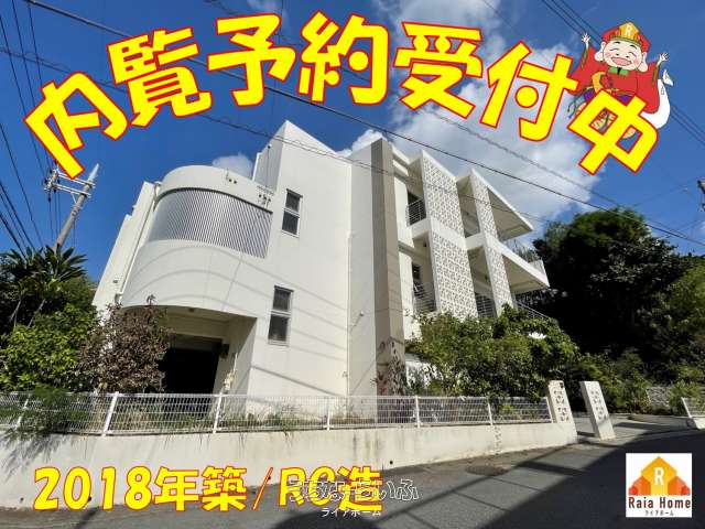 那覇市古島2丁目 RC中古1戸建て
