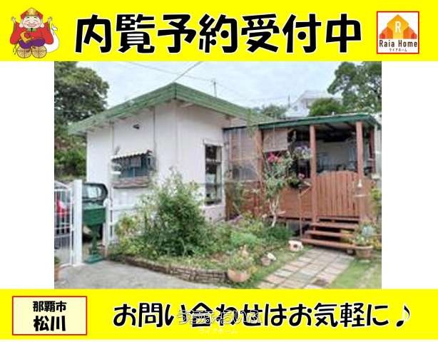 【中古戸建】那覇市松川