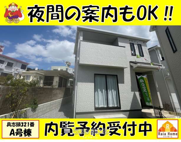 八重瀬町具志頭321番 新築一戸建て【全5棟】A号棟