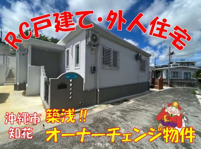 沖縄市知花 築浅✨外人住宅 RC戸建て