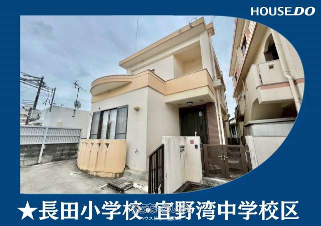 宜野湾市長田4丁目　中古戸建
