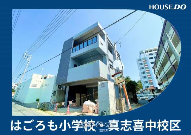 宜野湾市真志喜1丁目 新築戸建