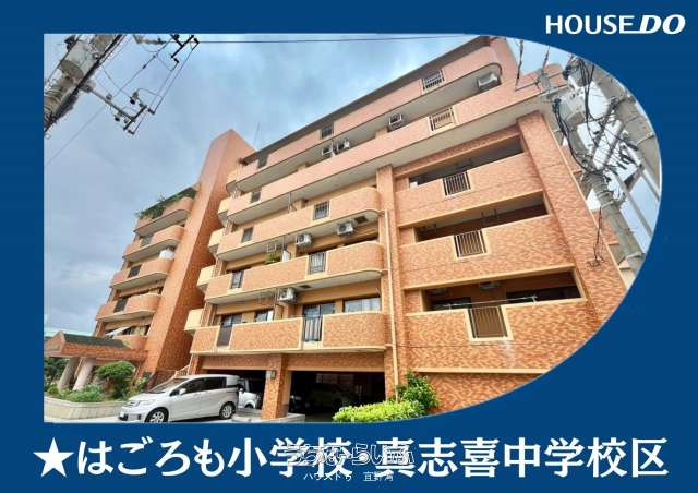 ライオンズマンション真志喜 3--号