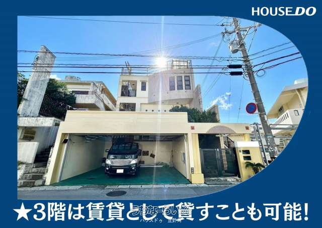 那覇市与儀２丁目　収益物件中古戸建