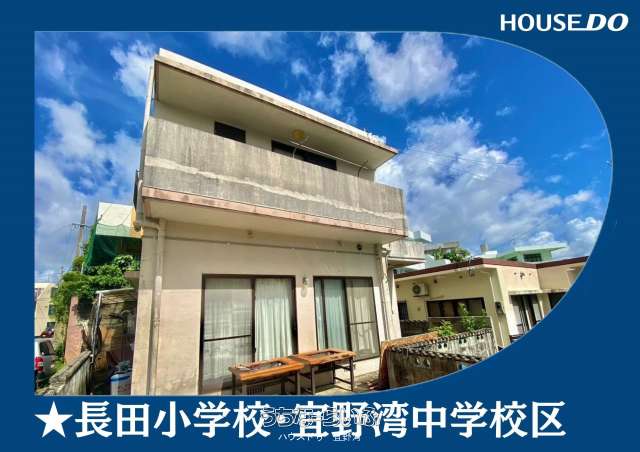 宜野湾市志真志 中古戸建