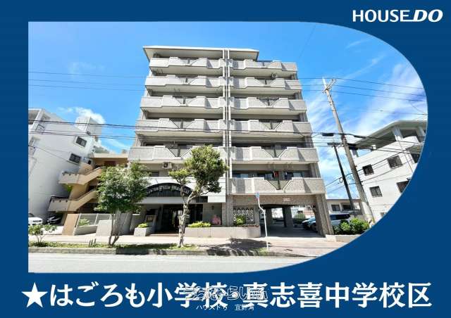 ライオンズヴィラ真志喜 6--号