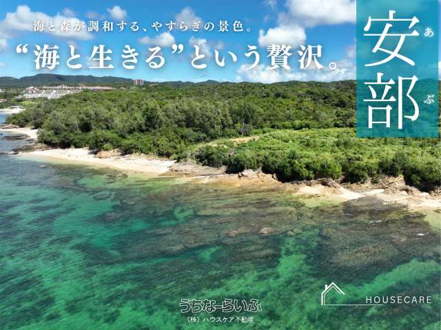 名護市安部　土地