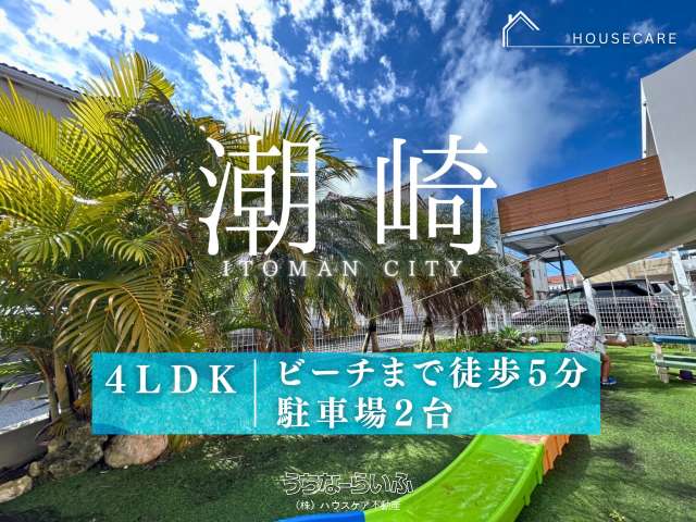 「【糸満市潮崎町】3LDK新築戸建|ビーチ徒歩5分|駐車2台可