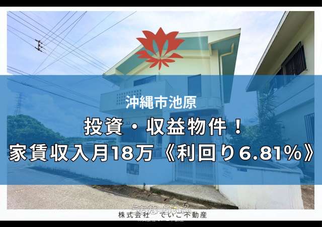 沖縄市池原3丁目売戸建て