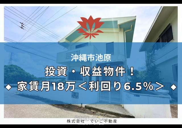 沖縄市池原３丁目売戸建て