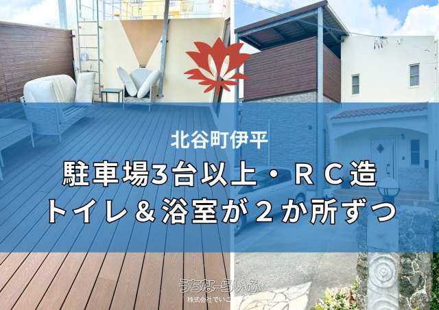 北谷町伊平 RC造二階建て住宅