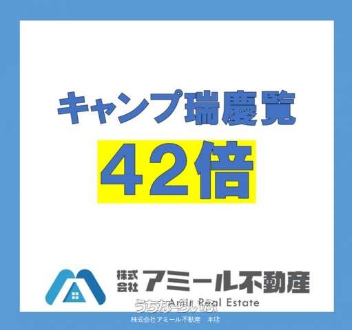 ✨【倍率４２倍と相場より格安】✨軍用地キャンプ瑞慶覧