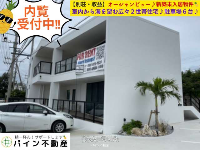 ✨✨【オーシャンビュー】2世帯住宅♪新築未入居物件✨✨