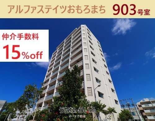 アルファステイツおもろまち 903号