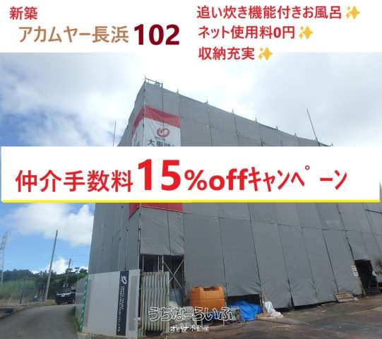 アカムヤー長浜 102・202号