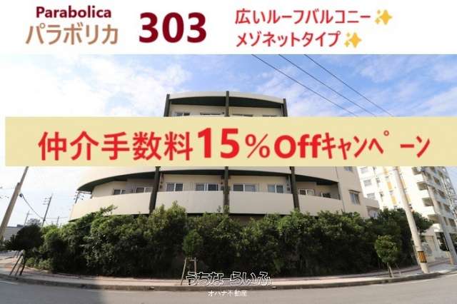 ✨パラボリカ✨ 303号