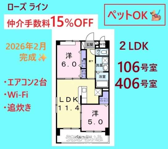 ✨✨ローズライン✨✨ 106・406号