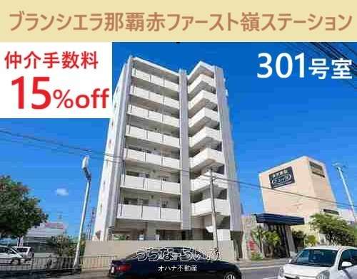 ブランシエラ赤嶺ステーションファースト 301号