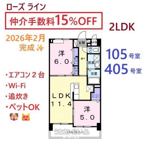 ✨✨ローズライン✨✨ 105・405号
