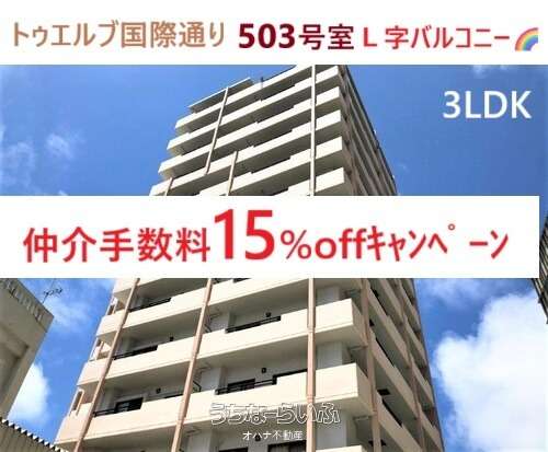 トゥエルヴ国際通り 503号